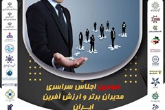اجلاس سراسری مدیران برتر و ارزش آفرین ایران